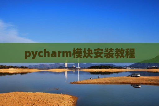 pycharm模块安装教程