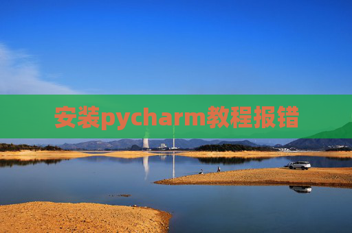 安装pycharm教程报错