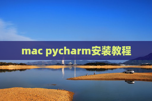 mac pycharm安装教程